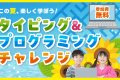 はじめてでも大丈夫！タイピング＆プログラミングチャレンジお申込み受付中