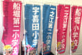 お近くの小学校ののぼりを毎日ローテーションで出してますよ