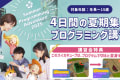 🌻【4日間の夏期集中プログラミング講習！！】🌻受付開始🍉✨