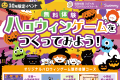  【無料体験レッスン】🎃10月限定イベント🎃ハロウィンゲームをつくってみよう！