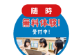 無料体験受付中