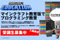 教育版マインクラフトでプログラミング体験