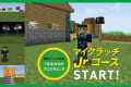 マイクラッチJrコース
