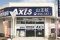 個別指導Axis山王校です。