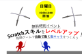 スクラッチの基本をマスターしたお子様を対象に無料のスキルアップ口座を開催しています！