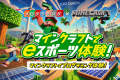 マインクラフトでプログラミングを体験しよう！