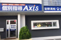 個別指導Axis宜野湾校です。