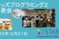 キッズプログラミング2クラス発表会