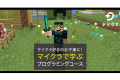 楽しみながらマイクラで学習しよう！