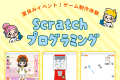 Scratchゲーム制作イベント