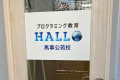 階段を登って２階がプログラミング教育 HALLOの入口となっております！
