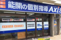個別指導Axis楠見校です。