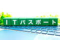 ITパスポート