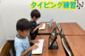 授業内１５分間のタイピングの時間では、静かに集中してタイピングに取り組みます。学校で習う前にキーボードをスラスラと打てるようになったり、正しい指で押せるように治ったり。