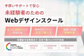 未経験者のためのWebデザインスクール