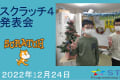 スクラッチ4集合クラス発表会