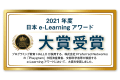 教育にテクノロジーを用いて成果を上げた 優秀な事例を表彰する 「日本e-Learning大賞」において、第18回のグランプリとなる 日本e-Learning大賞をPlaygramが受賞しました！