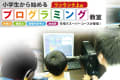ScratchからPython・HTML/Javaまで。ちょっと難しいけど本気で楽しめるワンランク上のプログラミング教室です