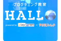 「HALLOプログラミング教室」には他のプログラミング教室で扱う教材よりも、とにかく子どもが夢中になる仕掛けがたくさん組み込まれています。