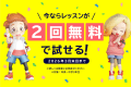 「うちの子に合うかな？」「実際の授業はどんな雰囲気？」 そんな疑問を解消して、納得してスタートしていただけます！