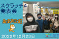 スクラッチ4集合クラス発表会