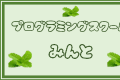 多くの子どもにプログラミングの機会を提供する