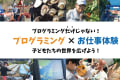 大阪西区初！「プログラミング × お仕事体験」 プログラミング「だけ」じゃない！学んだことをプログラミングで「再現」しよう！