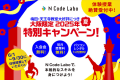 天王寺教室開校を記念して大阪限定キャンペーン実施中です！