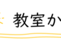 教室からのお知らせロゴ-900x79.png