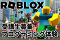 Robloxでプログラミング体験