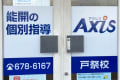 個別指導Axis戸祭校です。