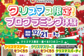 ＼無料体験レッスン／✨クリスマス限定イベント✨実施校舎多数！