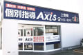 個別指導Axis 上安校です。アストラムライン上安駅より徒歩1分