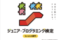 ジュニアプログラミング検定