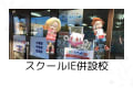スクールIE併設校です。無料学習相談・体験授業も受け付けております！