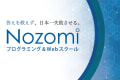 Nozomiプログラミング&Webスクール