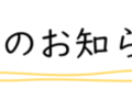イベントのお知らせロゴ-900x79.png