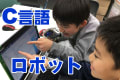 大人と同じ、C言語でのロボット・プログラミング