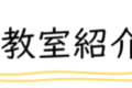 教室紹介ロゴ②-900x79.png