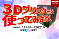 【体験講座受付中！】見て・触れて・学べる！3Dプリンターで未来のものづくりを体験しよう。