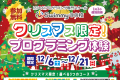✨無料体験受付中！クリスマス限定イベント✨3つの選べるコース！