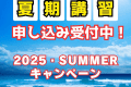 夏期講習＆サマーキャンペーン
