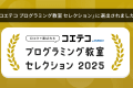 コエテコセレクション2025に選ばれました！