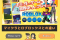 Robloxの教材としての魅力・教育的な位置付け