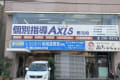 個別指導Axis郡元校です。