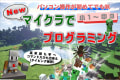 マイクラプログラミング