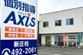 個別指導Axis新庄校です。
