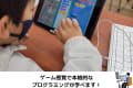 ゲーム感覚で本格的なプログラミングを学べます！ブロックが好きなお子様はかなりハマるはず！？