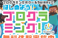 ＼各校舎無料体験受付中／Swimmy(スイミー)で一緒に楽しくプログラミングを学びませんか？まずは無料体験から！