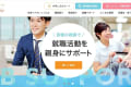 就職活動のサポートを受けられます